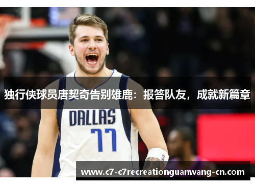 独行侠球员唐契奇告别雄鹿：报答队友，成就新篇章