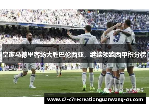 皇家马德里客场大胜巴伦西亚，继续领跑西甲积分榜