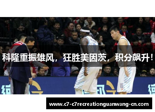 科隆重振雄风，狂胜美因茨，积分飙升！