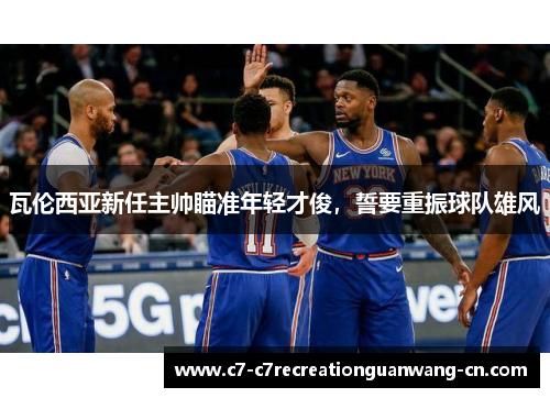 瓦伦西亚新任主帅瞄准年轻才俊，誓要重振球队雄风