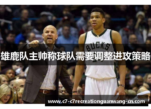 雄鹿队主帅称球队需要调整进攻策略