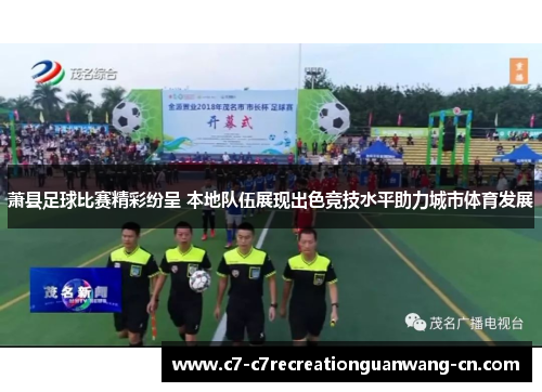 萧县足球比赛精彩纷呈 本地队伍展现出色竞技水平助力城市体育发展
