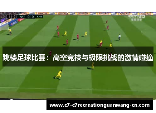 跳楼足球比赛：高空竞技与极限挑战的激情碰撞