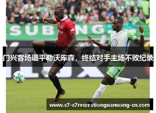 门兴客场逼平勒沃库森，终结对手主场不败纪录