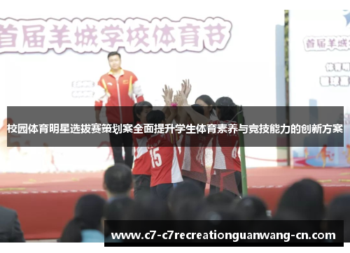 校园体育明星选拔赛策划案全面提升学生体育素养与竞技能力的创新方案