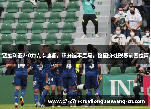 塞维利亚2-0力克卡迪斯，积分追平皇马，稳固身处联赛前四位置