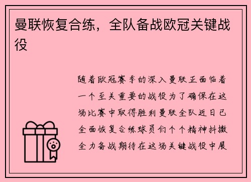 曼联恢复合练，全队备战欧冠关键战役