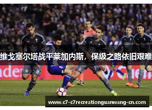 维戈塞尔塔战平莱加内斯，保级之路依旧艰难