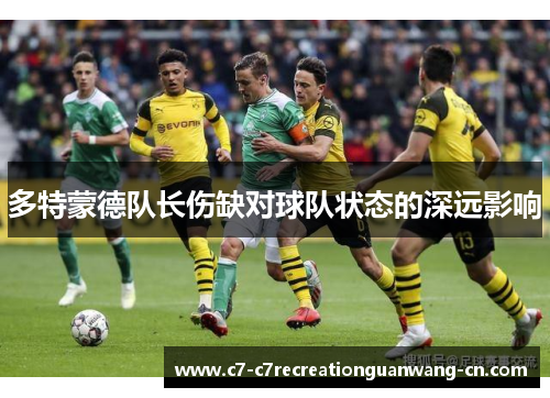 多特蒙德队长伤缺对球队状态的深远影响