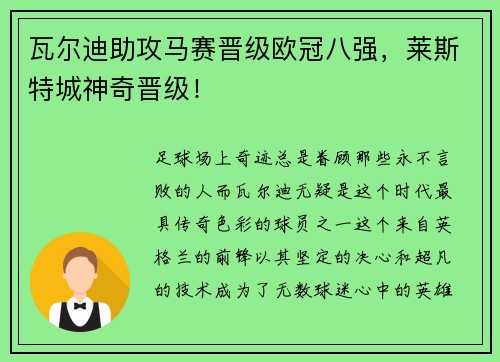 瓦尔迪助攻马赛晋级欧冠八强，莱斯特城神奇晋级！