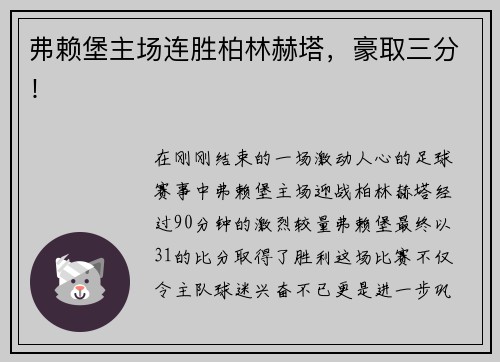 弗赖堡主场连胜柏林赫塔，豪取三分！
