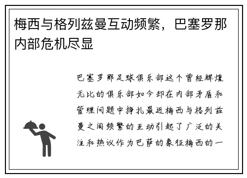 梅西与格列兹曼互动频繁，巴塞罗那内部危机尽显