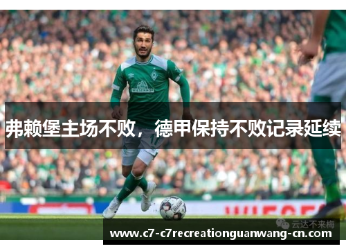 弗赖堡主场不败，德甲保持不败记录延续