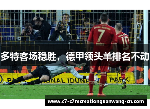多特客场稳胜，德甲领头羊排名不动