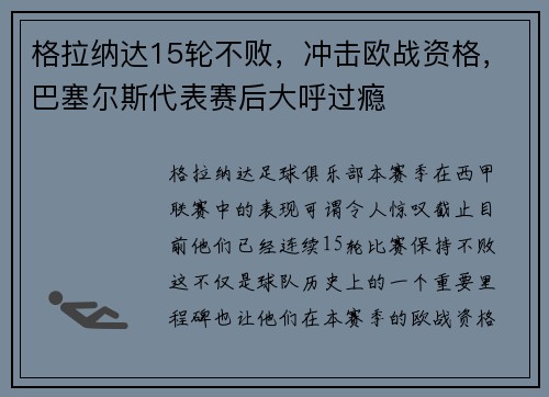 格拉纳达15轮不败，冲击欧战资格，巴塞尔斯代表赛后大呼过瘾