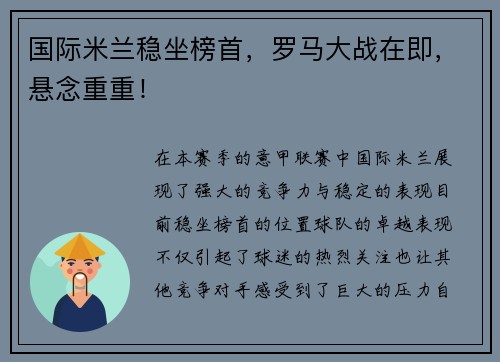 国际米兰稳坐榜首，罗马大战在即，悬念重重！