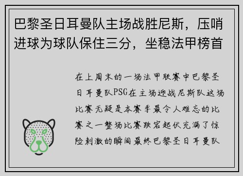 巴黎圣日耳曼队主场战胜尼斯，压哨进球为球队保住三分，坐稳法甲榜首位置