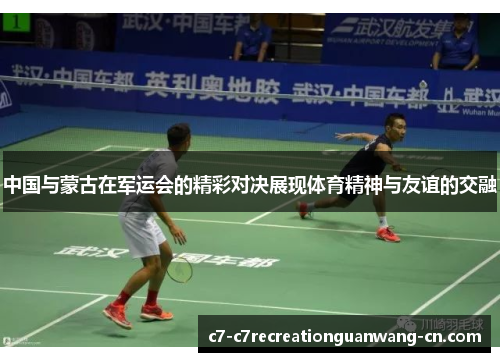中国与蒙古在军运会的精彩对决展现体育精神与友谊的交融