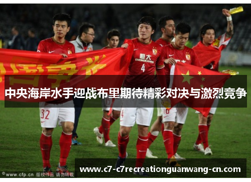 中央海岸水手迎战布里期待精彩对决与激烈竞争