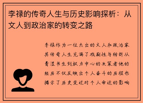 李禄的传奇人生与历史影响探析：从文人到政治家的转变之路