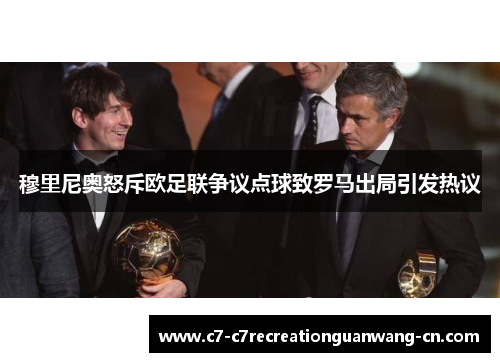 穆里尼奥怒斥欧足联争议点球致罗马出局引发热议