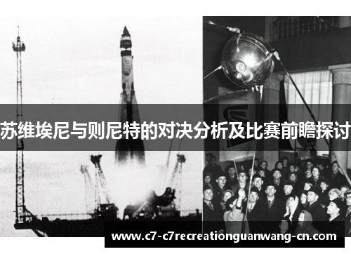 苏维埃尼与则尼特的对决分析及比赛前瞻探讨