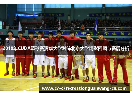 2019年CUBA篮球赛清华大学对阵北京大学精彩回顾与赛后分析