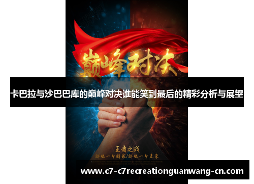 卡巴拉与沙巴巴库的巅峰对决谁能笑到最后的精彩分析与展望