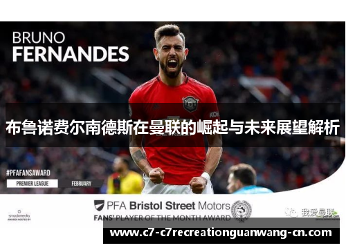 布鲁诺费尔南德斯在曼联的崛起与未来展望解析
