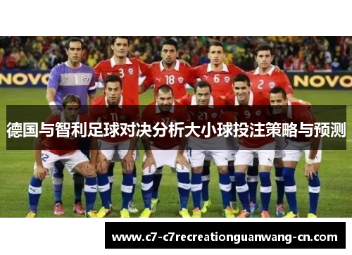 德国与智利足球对决分析大小球投注策略与预测