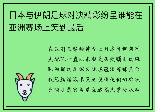 日本与伊朗足球对决精彩纷呈谁能在亚洲赛场上笑到最后