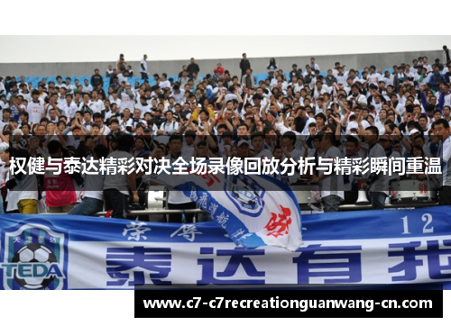 权健与泰达精彩对决全场录像回放分析与精彩瞬间重温