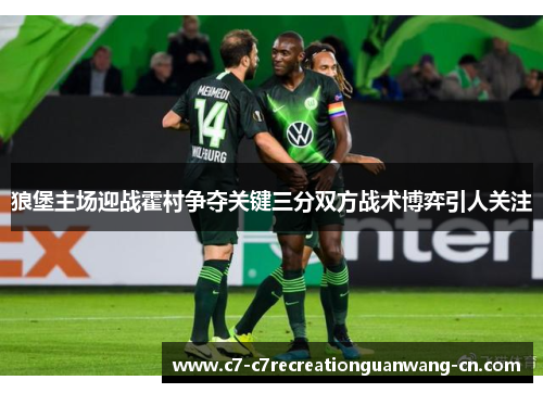 狼堡主场迎战霍村争夺关键三分双方战术博弈引人关注