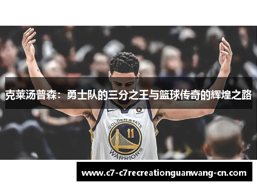 克莱汤普森：勇士队的三分之王与篮球传奇的辉煌之路