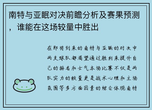 南特与亚眠对决前瞻分析及赛果预测，谁能在这场较量中胜出