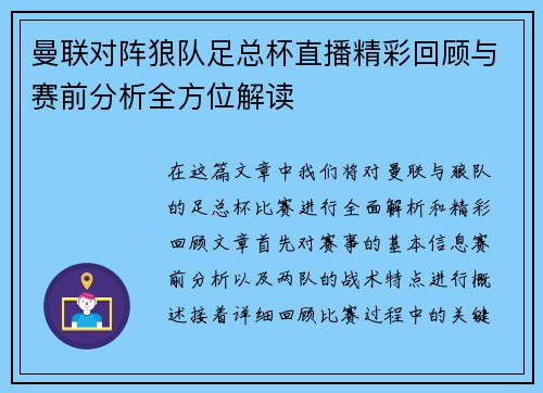 曼联对阵狼队足总杯直播精彩回顾与赛前分析全方位解读
