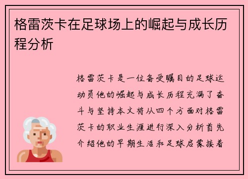 格雷茨卡在足球场上的崛起与成长历程分析