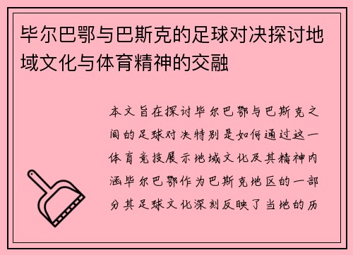 毕尔巴鄂与巴斯克的足球对决探讨地域文化与体育精神的交融