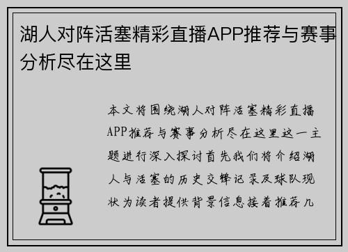 湖人对阵活塞精彩直播APP推荐与赛事分析尽在这里