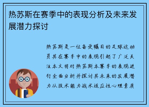 热苏斯在赛季中的表现分析及未来发展潜力探讨