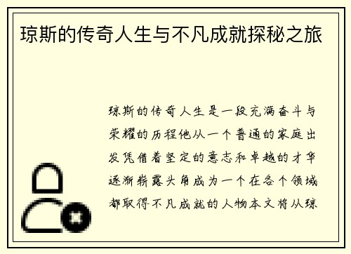 琼斯的传奇人生与不凡成就探秘之旅
