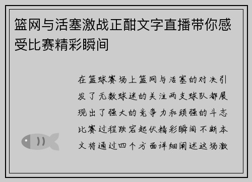 篮网与活塞激战正酣文字直播带你感受比赛精彩瞬间