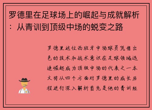 罗德里在足球场上的崛起与成就解析：从青训到顶级中场的蜕变之路