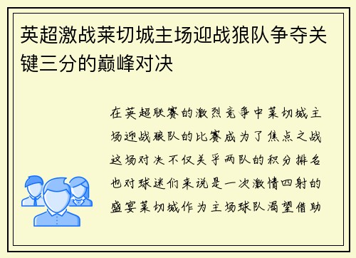 英超激战莱切城主场迎战狼队争夺关键三分的巅峰对决