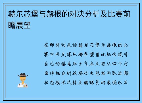 赫尔芯堡与赫根的对决分析及比赛前瞻展望