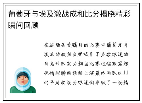 葡萄牙与埃及激战成和比分揭晓精彩瞬间回顾