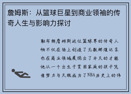詹姆斯：从篮球巨星到商业领袖的传奇人生与影响力探讨