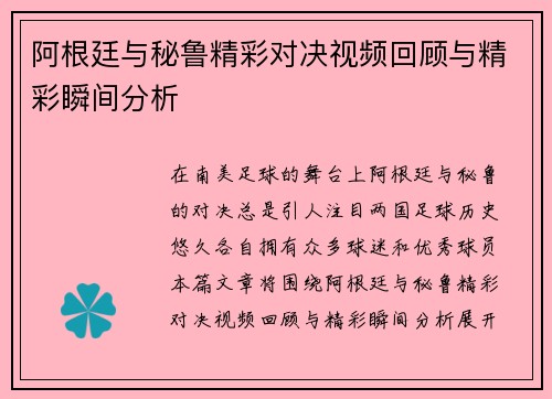 阿根廷与秘鲁精彩对决视频回顾与精彩瞬间分析
