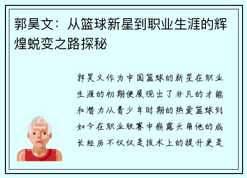 郭昊文：从篮球新星到职业生涯的辉煌蜕变之路探秘