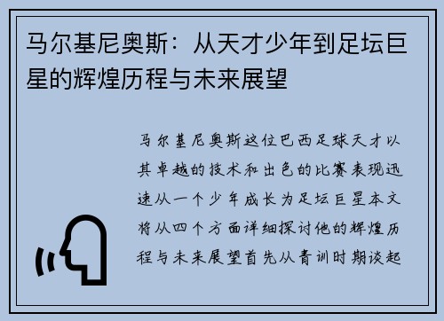 马尔基尼奥斯：从天才少年到足坛巨星的辉煌历程与未来展望